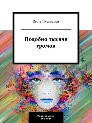 cover image of Подобно тысяче громов